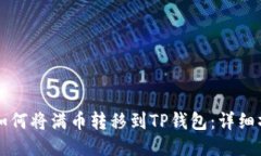 ### 如何将满币转移到TP钱包：详细操作