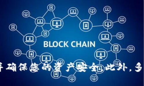 虚拟币如何安全存入软钱包：全面指南
虚拟币, 软钱包, 存储方法, 安全指南/guanjianci

随着数字货币的迅速发展，越来越多的人开始关注虚拟币的投资与储存。在众多存储方式中，软钱包因其便捷性和用户友好性，成为许多人存储虚拟币的首选。然而，对于初学者来说，如何安全地将虚拟币存入软钱包可能是一个令人困惑的问题。本篇文章将详细介绍虚拟币存入软钱包的步骤和注意事项。

什么是软钱包？
软钱包是数字货币的一种存储方式，与硬钱包（即物理设备）相比，它主要以软件的形式存在。软钱包通常可以安装在电脑或手机上，方便用户随时随地访问和管理自己的虚拟币。软钱包的类型多种多样，包括桌面钱包、移动钱包和在线钱包等。

软钱包的主要优点是操作简单和可随时访问。这使得用户在进行交易时更加高效。然而，由于软钱包通常连接互联网，因此它们相对硬钱包来说安全性较低，更容易受到黑客攻击或恶意软件的影响。因此，在使用软钱包时，用户应采取必要的安全措施，以保护自己的虚拟资产。

虚拟币如何存入软钱包？
下面将介绍如何将虚拟币存入软钱包的具体步骤。

h4步骤一：选择适合的软钱包/h4
在选择软钱包时，应考虑以下因素：
ul
li安全性：选择那些具有良好安全声誉和多重认证功能的钱包。/li
li支持的币种：确保所选钱包支持您想要存储的虚拟币种类。/li
li用户友好性：界面友好，更易于操作的软钱包能吸引更多用户使用。/li
li评价和口碑：参考其他用户的反馈与评价，选择信誉较好的软钱包。/li
/ul

h4步骤二：下载并安装软钱包/h4
选择好软钱包后，按照官方网站提供的指引下载并安装软件。在安装过程中，请始终确保从官网获取软件，以避免下载带有恶意软件的假冒程序。

h4步骤三：创建新钱包/h4
安装完成后，启动软钱包软件，通常会提示您创建一个新钱包。在此过程中，您需要设置一个强密码并备份助记词或私钥，这些信息非常重要，丢失后将无法找回钱包中的资产。

h4步骤四：获取钱包地址/h4
创建钱包后，您可以在软件中找到一个“接收”或“余额”选项。在这里，您可以找到您的钱包地址，这是转账虚拟币所需的地址。请注意，不同种类的虚拟币有各自的地址格式，请确保所使用的地址与您接收的币种是一致的。

h4步骤五：从交易所提现/h4
如果您是在交易所购买的虚拟币，您需要将其提现到您的软钱包地址。在交易所中找到“提现”选项，输入您软钱包的地址，并确认提现金额。在确认无误后，提交提取申请。

h4步骤六：确认到账/h4
提现后，您可以在软钱包中查看余额，一般情况下需要一定时间才能处理完成。在确认到账后，请再次备份助记词和私钥，以确保您的资产安全。

存入软钱包时需要注意的安全事项
存入虚拟币时，用户应遵循一系列安全措施，以保护自己的资产：

h41. 保持软件更新/h4
定期更新软钱包软件以确保您拥有最新的安全补丁和功能。同时，确保您的操作系统和防病毒软件也保持更新，以减少病毒和恶意软件的风险。

h42. 不共享私钥/h4
无论是在何种情况下，都不要与他人分享您的私钥或助记词。这是您钱包中资产的唯一访问凭证，泄露将导致您资产的严重损失。

h43. 使用双重认证/h4
如果您的软钱包或交易所提供双重认证功能，务必启用此功能。这会在每次登录或交易时要求您提供额外的身份验证信息，从而增加安全性。

h44. 尽量避免公共Wi-Fi/h4
在进行虚拟币相关操作时，尽量避免使用公共Wi-Fi网络，因为公共网络的安全性较差，更容易被黑客攻击。

常见问题解答

h4问题一：虚拟币存入软钱包的费用是多少？/h4
许多用户在考虑将虚拟币存入软钱包时，常常会关心存入的手续费。不同的交易所和区块链网络会有相应的费用结构，用于处理交易和确认。此外，一些支付网络在高峰时段可能会提高手续费。用户在选择交易所和钱包的时候，最好提前了解相关的费用信息。

h4费用来源/h4
存入虚拟币的费用来源主要有两个方面：交易所手续费和区块链确认费（矿工费）。
1. strong交易所手续费：/strong绝大多数交易所都会对用户的提现操作收取一定的费用。这些费用因交易所而异，用户可以在交易所的官方网站上找到相应的信息。
2. strong区块链确认费用：/strong在将虚拟币转入软钱包地址后，您的交易需经网络确认，这通常需要支付一定的矿工费用。并且在网络繁忙时，确认费用会有所增加。

h4确认时间/h4
关于确认时间，这通常依赖于该币种的网络状况及设定的确认费用。即使您支付了较高的费用，也不能保证交易立即确认，因此，一定要耐心等待。如果在提现后长时间未到达钱包，用户可以查看交易查询网站来确认交易状态。

h4问题二：如何保障软钱包的安全性？/h4
为了保障存储在软钱包中的虚拟币安全，用户可以采取一系列措施：
1. strong创建强密码：/strong钱包密码应包含字母、数字及特殊字符，避免使用容易猜测的简单组合。
2. strong使用防火墙和反病毒软件：/strong确保您设备中安装最新的防火墙和防病毒软件，以阻挡潜在的黑客攻击和恶意软件。
3. strong定期备份钱包：/strong软钱包提供的备份功能应定期使用，以防止数据丢失。助记词或私钥的安全备份也是必要的。
4. strong避免公共Wi-Fi：/strong因为公共网络不安全，尽量避免在此情况下进行虚拟币交易。
5. strong监测账户活动：/strong建议定期检查钱包的活动记录，确保没有未经授权的交易发生。

h4问题三：软钱包的功能与限制有哪些？/h4
软钱包的功能及其限制是用户在考虑使用时必须了解的两个方面。
主要功能包括：
ul
li便捷性：软钱包可以轻松安装在手机或电脑上，操作简单。/li
li实时访问：由于与互联网相连，可以随时查看余额及进行交易。/li
li多币种支持：很多软钱包支持多种虚拟币的存储，满足不同用户需求。/li
/ul

但同时，软钱包也有一些限制：
ul
li安全性不足：相对于硬钱包，软钱包由于持续连接互联网，更容易受到黑客攻击。/li
li易受恶意软件影响：如果设备感染病毒或恶意软件，用户的私钥和助记词可能被盗取。/li
li依赖设备健康：如果设备出现问题，可能导致钱包访问受限，存在风险。/li
/ul

h4问题四：如何从软钱包转移虚拟币？/h4
如果用户希望将虚拟币从软钱包转移到硬钱包或其他地址，可以按照以下步骤进行操作。
h5步骤一：获取转出地址/h5
首先，在你希望转入的硬钱包或应用上获取接收地址，确保选择与虚拟币相匹配的正确格式。

h5步骤二：登录软钱包/h5
使用登录信息进入您的软钱包。

h5步骤三：找到发送选项/h5
在菜单中找到“发送”或“转出”功能。通常，这个选项显眼且易于找到。

h5步骤四：输入转出地址和金额/h5
输入您先前获取的接收地址，以及希望转出虚拟币的金额。务必再次核对地址，确保无误。

h5步骤五：确认交易/h5
在确认交易前，务必检查所有信息，确保无误。确认后，提交请求。

h5步骤六：查看转移情况/h5
交易提交成功后，您可以跟踪交易状态，通常在区块链浏览器中输入交易ID来查询。

综上所述，虚拟币存入软钱包是一项简单但需谨慎的操作。通过遵循上述步骤与安全注意事项，您可以有效地将虚拟币储存到软钱包中，并确保您的资产安全。此外，多了解相关知识，不断提升自身对数字货币的认知，是每位虚拟币投资者的必修课。