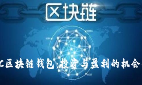 : AC区块链钱包：投资与盈利的机会解析