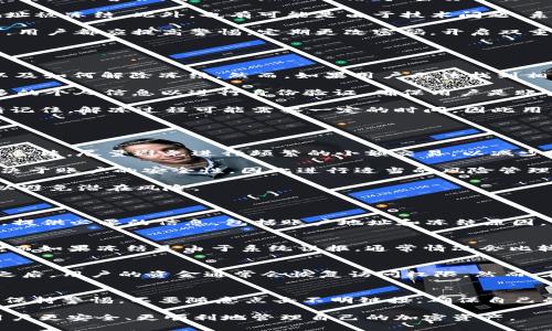 如何处理TPWallet冻结地址的问题及解决方案

TPWallet, 冻结地址, 加密货币钱包, 地址冻结解决方案/guanjianci

在当今快速发展的加密货币领域，用户往往需要处理各种各样的问题，其中之一就是TPWallet冻结地址的问题。TPWallet，作为一个多链支持的加密货币钱包，提供了丰富的功能诸如资产管理、交易等。然而，许多用户在使用该钱包时，可能会遇到地址被冻结的情况。这种情况可能会给用户带来一定的困扰和损失，因此了解如何处理这一问题变得至关重要。

在接下来的内容中，我们将详细探讨TPWallet冻结地址的原因、如何解决这一问题，以及如何避免未来出现类似情况。此外，我们还将回答一些用户关心的相关问题，帮助大家更好地理解和使用TPWallet。

TPWallet冻结地址的原因
冻结地址的原因可能多种多样，下面我们将详细解析其中一些可能的原因。

首先，一个常见的原因是由于用户的资金活动不符合TPWallet的使用条款或者监管政策。例如，频繁的小额交易或者涉及高风险资产的交易可能会引起相关系统的警报，导致地址被冻结。加密货币行业的监管日趋严格，平台和钱包需要遵循严格的反洗钱（AML）和了解你的客户（KYC）政策，以保护合法用户的资产。

其次，用户的操作也可能导致地址被冻结。例如，用户可能因为误操作多次输入错误密码、转账到一个不支持的地址、或者发送与钱包不兼容的代币而导致地址被冻结。此外，也有可能是由于技术问题，系统错误导致地址被错误标记为异常。

最后，网络攻击也是一个不得不提的因素。如果用户的账户被黑客攻击，且相关活动被标记为可疑，账户可能会立即被冻结以防止进一步损失。在任何情况下，用户都应提高警惕，定期更改密码，开启双重身份验证，以保障账户安全。

如何解决TPWallet冻结地址的问题
当用户的TPWallet地址被冻结，首先需要了解具体原因，然后根据不同原因采取相应的解决方案。

第一步是不要惊慌，访问官方TPWallet的支持页面，查看有关地址冻结的常见问题。大多数情况下，TPWallet会提供详细的指导，帮助用户了解冻结的原因以及如何解除冻结。然而，如果用户无法找到相关信息，可以尝试联系TPWallet客服支持。

在联系客服时，用户需要提供相关信息，包括账户地址、交易历史、冻结原因的猜测等，这将有助于客服更快地处理用户的问题。客服可能会要求用户提供更多的个人信息以进行身份验证，确保用户是账户的合法所有者。

如果冻结是由于违反了某些规定，用户可能需要提交一些证明材料，证明其资金的合法性。一旦TPWallet确认用户的身份和资金来源，解冻过程就会启动。请记住，解冻过程可能需要一定的时间，因此用户需要耐心等待。

如何避免TPWallet地址被冻结
预防永远胜于治疗，了解如何避免TPWallet地址被冻结尤为重要。以下是一些有效的预防措施：

首先，用户在进行交易之前，应该熟悉TPWallet的使用条款和条件，确保自己的操作符合相关规定。例如，了解KYC和AML政策是非常重要的，确保自己的交易合法。尽量避免进行频繁的小额交易，以减少触发警报的风险。

其次，用户应该妥善管理自己的账户信息和密码，避免误操作导致的冻结。例如，定期更改密码，启用双重身份验证，提高账户安全。客户的资金很大程度上取决于账户的安全性，因此进行适当的风险管理至关重要。

最后，用户应关注TPWallet的更新和公告，了解新发布的功能和政策变化。在加密货币行业，变化是常态，及时跟进相关信息可以帮助用户调整自己的操作，以避免潜在风险。

TPWallet冻结地址后常见问题解答
h4问题1：TPWallet冻结地址后，我应该做什么？/h4
当TPWallet地址被冻结时，用户首先应冷静，确认冻结的原因。访问TPWallet支持页面，查看常见问题解答。如果没有答案，请务必联系TPWallet的客服团队。提供必要的信息，包括账户地址和冻结原因，以便于客服进行更快的处理。同时，用户应检查自己的交易记录，看看是否有可疑或违规的交易。

h4问题2：TPWallet的冻结通常会多久？/h4
TPWallet的地址冻结时间没有固定的标准，通常取决于冻结的原因以及用户提交的材料。在某些情况下，如果用户违反了相关政策，解冻可能需要较长时间。而如果冻结是由于系统误报，通常情况会比较快。在任何情况下，耐心等待并保持沟通非常重要。

h4问题3：我会失去我的资金吗？/h4
冻结地址并不意味着用户会失去资产。用户的资金仍然在TPWallet的控制之下，冻结只是暂停您的交易能力。在解决了冻结原因并且经过TPWallet的审核之后，用户的资金通常会恢复访问权限。然而，在某些极端情况下，若被确认涉及非法活动，可能会面临资金被没收的风险。

h4问题4：如何确保我的TPWallet账户安全？/h4
确保TPWallet账户的安全是用户首要的责任。首先，使用强密码，并定期更改。其次，开启两步验证是增强账户安全性的重要手段。此外，用户应该对钓鱼攻击保持警惕，不要随意点击不明链接，确保自己的设备是安全的。这类小心注意可以有效降低账户冻结的风险。

综上所述，TPWallet的冻结地址问题并不是不可以解决的，用户只需及时采取适当的措施，便可以有效处理此类情况。同时，了解相关的预防措施可以帮助用户更安全、更顺利地管理自己的加密资产。