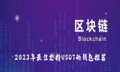 2023年最佳支持USDT的钱包推荐