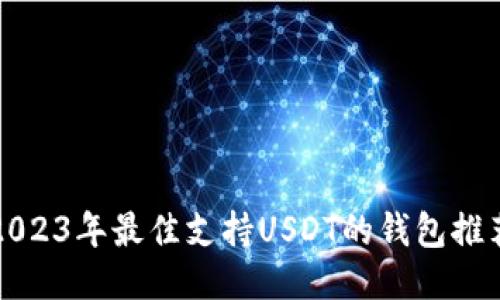2023年最佳支持USDT的钱包推荐