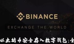 如何将以太坊币安全存入数字钱包：全