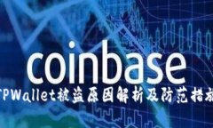 TPWallet被盗原因解析及防范措施