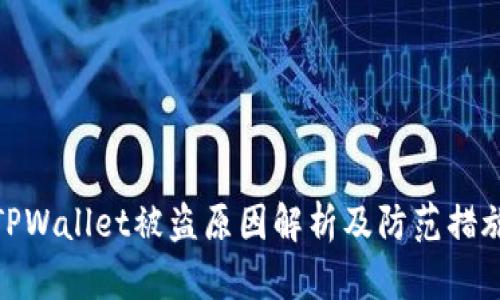 TPWallet被盗原因解析及防范措施