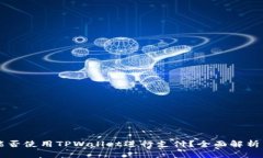 印度能否使用TPWallet进行支付？全面解