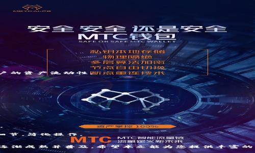 如何使用以太坊钱包进行跨链交易：全面指南

以太坊, 钱包, 跨链交易, 资产转移/guanjianci

引言
在加密货币的世界中，跨链技术逐渐成为一种热门趋势。特别是以太坊，这是一个能够支持智能合约和去中心化应用的区块链平台。随着各种区块链的不断发展，用户在管理资产时常常需要在不同的区块链之间进行资产转移。本文将深入探讨以太坊钱包跨链树图的概念、工作原理以及如何使用这些工具安全地进行跨链交易。

一、以太坊钱包的基本概念
以太坊钱包是一个数字工具，用于存储、接收和发送以太坊及其代币（如 ERC-20 和 ERC-721 代币）。这些钱包可以是软件类型（例如桌面钱包、移动钱包、浏览器扩展）或硬件类型（如 Ledger、Trezor 等）。

以太坊钱包通过公钥和私钥的方式来管理资产，其中公钥用于接收资金，而私钥用于签名和发送交易。私钥的安全性至关重要，一旦泄露，钱包中的资产可能被盗。

二、跨链交易的必要性
随着区块链生态的发展，越来越多的用户希望能够在不同的区块链之间自由地转移资产。这就引出了跨链技术的必要性。当我们提到“跨链”，我们指的是在不同链之间进行资产交易或信息交流的过程。跨链交易能够解决多个问题，比如流动性不足、资产孤立等。

对于以太坊用户而言，跨链交易的需求日益增加。例如，用户可能希望将以太坊上的资产转移到一个以比特币为基础的链，或是在 Binance Smart Chain 上使用其资产。这就需要一个支持跨链功能的钱包，以及相应的技术方案。

三、以太坊钱包如何实现跨链交易
以太坊钱包实现跨链交易的方式主要有几种，常见的方式包括中介交易所、跨链桥和去中心化交易协议。

h43.1 中介交易所/h4
中介交易所是最常见的跨链交易方式。用户可以将以太坊资产转入交易所，然后在交易所内进行交易，将其换成其他链上的资产。这种方式简单易懂，但是可能面临中心化风险和交易手续费。

h43.2 跨链桥/h4
跨链桥是一种新兴的跨链解决方案。它通过智能合约将不同链上的资产进行封装和释放。例如，用户可以将以太坊资产锁定在一个智能合约中，并在另一条链上获得同等价值的代币。当用户想要恢复资产时，只需将代币再转回原链，跨链桥会解锁智能合约中的资产。

h43.3 去中心化交易协议/h4
去中心化交易协议允许用户直接在链上进行跨链交易，用户无需依赖中心化平台。用户可以使用去中心化交易所（DEX）进行无缝交易，而这些交易所集成了跨链功能。这种方式更加安全和透明，但对用户的技术要求相对更高，需要一定的操作学习。

四、如何安全地进行跨链交易
在进行跨链交易时，安全性是一个至关重要的因素。用户需要确保所用的钱包和交易方式是安全的。以下是一些安全建议：

h44.1 选择安全的钱包/h4
用户应选择口碑良好，经过审计和验证的钱包。软件钱包和硬件钱包各有优缺点，用户可根据自己的需求选择合适的产品。

h44.2 了解跨链交易的风险/h4
跨链交易面临智能合约风险、市场波动风险和技术风险。用户需了解这些风险，并尽量把资产分散，避免将大量资金放置在单一平台或链上。

h44.3 定期备份私钥/h4
用户应定期备份自己的钱包，确保私钥的安全存储，以免丢失或被盗。

问题探讨

问题一：跨链交易与传统交易的区别是什么？
跨链交易与传统交易有许多不同之处。传统交易是指在同一链内进行的交易，这种交易通常在中心化交易所中完成，而跨链交易涉及在不同的区块链间进行资产转移。

strong透明性：/strong跨链交易通常更加透明，因为它利用区块链技术，所有交易记录都可公开查证。

strong去中心化：/strong跨链交易在去中心化的环境下进行，减少了单点故障的风险，而传统交易则往往依赖中心化的平台管理用户资产。

strong复杂性：/strong跨链交易的流程相对复杂，需要涉及多条链的交互，用户在操作时需要更高的技术背景，而传统交易相对简单。

问题二：如何选择合适的跨链桥？
在选择跨链桥时，用户应该考虑多个因素，如安全性、效率、成本和用户体验。

strong安全性：/strong确保跨链桥经过审计且有良好的声誉。查看社区反馈和第三方审计报告是评估安全性的好方法。

strong效率：/strong跨链桥的转账速度也是不可忽视的因素，用户应选择转账效率高的桥，以尽量减少等待时间。

strong费用：/strong使用跨链桥的手续费也要了解清楚，不同桥的收费标准可能会有很大差别。

strong用户体验：/strong界面的友好性和易用性也是选择跨链桥的重要考虑因素，好的用户体验会让交易过程顺畅。

问题三：什么是“资产孤岛”现象？它对跨链交易有何影响？
“资产孤岛”现象指的是某些资产只能在特定链上流动，无法在其他链上进行交易或使用的情况。这种现象对跨链交易带来了困扰，限制了用户的资产流动性。

strong影响一：/strong流动性限制：用户可能无法充分利用其资产的潜在价值，导致不能在不同的链上参与投资或交易。

strong影响二：/strong套利机会的丧失：由于资产孤岛现象，许多可能存在的套利机会无法实现，限制了市场的整体活跃度。

strong影响三：/strong用户体验不佳：资产孤岛现象使得用户在跨链交易时面临更多复杂的操作，影响了整体的使用体验。

问题四：未来跨链技术的发展趋势是什么？
随着区块链技术的不断进步，跨链技术也将迎来新的发展趋势。其中最显著的趋势包括以下几点：

strong标准化：/strong跨链协议的标准化将成为趋势，使不同链间的交互更加顺畅，用户在操作时可以少花时间学习不同平台的操作方式。

strong互操作性增强：/strong未来的跨链桥将更加智能，能够在不同链间实现更复杂的操作，如同时进行多个资产的交换，提升用户的体验。

strong层次性结构：/strong可能将出现层次化的网络结构，用户可以通过高级协议进行更复杂的跨链交易，而底层网络则负责具体的实现细节，简化操作。

结论
跨链钱包为用户提供了更多的选择和灵活性，使他们能够在不同的区块链间进行资产交易。随着技术的进步和用户需求的增加，跨链技术将逐渐成熟并普及。希望本文能为您提供丰富的知识和实践经验，助您在加密货币的世界中灵活应对。无论是投资还是交易，了解跨链技术将有助于您在未来的加密货币市场中稳健前行。