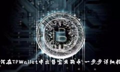 如何在TPWallet中出售宝贝狗币：一步步