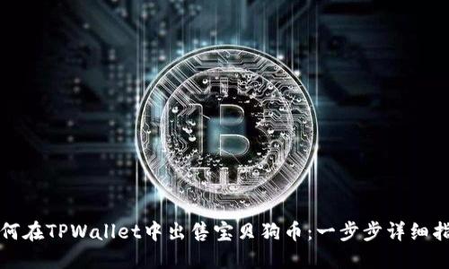 如何在TPWallet中出售宝贝狗币：一步步详细指南