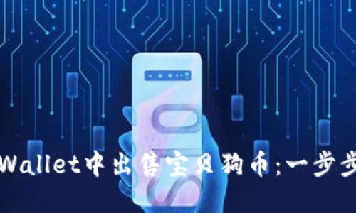 如何在TPWallet中出售宝贝狗币：一步步详细指南