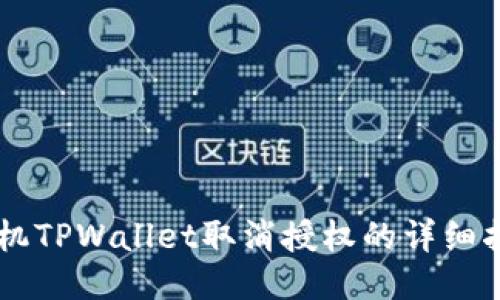 手机TPWallet取消授权的详细指南