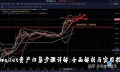 tpwallet资产归集步骤详解：全面解析与