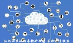 如何设置比特币挖矿钱包，获取更多收