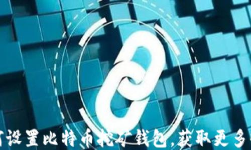 
如何设置比特币挖矿钱包，获取更多收益