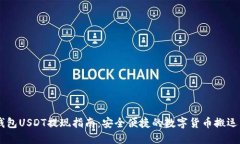 IM钱包USDT提现指南：安全便捷的数字货