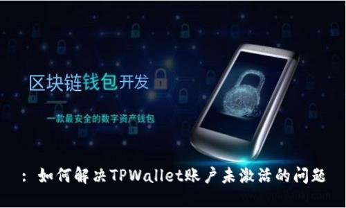 : 如何解决TPWallet账户未激活的问题