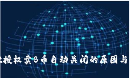 tpwallet授权卖B币自动关闭的原因与解决方案