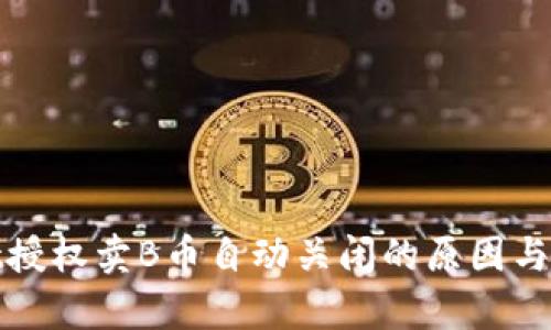 tpwallet授权卖B币自动关闭的原因与解决方案