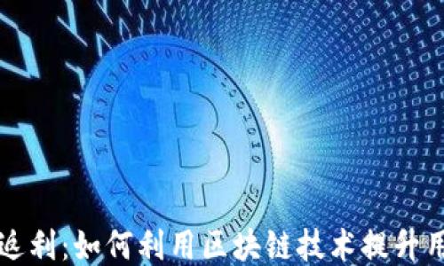 区块链钱包积分返利:如何利用区块链技术提升用户体验与忠诚度