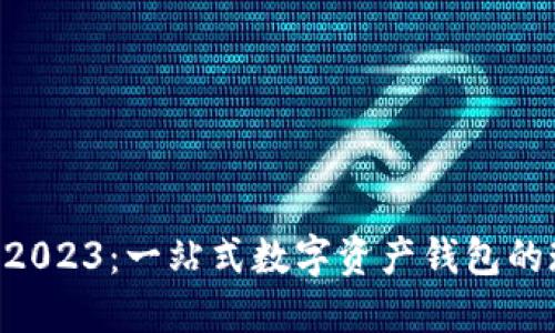 TPWallet 2023：一站式数字资产钱包的现状与未来