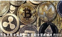 USDT钱包互转全面解析：如何安全便捷