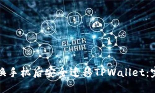 如何在换手机后安全迁移TPWallet：完整指南