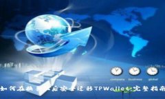 如何在换手机后安全迁移TPWallet：完整