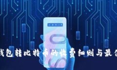 优质钱包转比特币的收费细则与最佳选