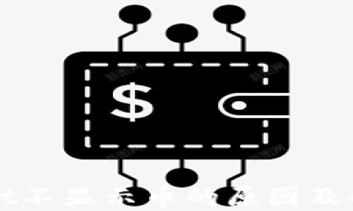 
TPWallet不显示币的原因及解决方案