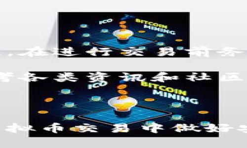 baioti虚拟币交易安全指南：选择最安全的钱包/baioti
虚拟币, 钱包, 交易安全, 加密货币/guanjianci

随着虚拟币（加密货币）在全球范围内的广泛流传和采用，如何安全地交易虚拟币已成为许多投资者和用户关注的重要内容。在这个充满不确定性的市场中，选择一个安全的钱包来进行交易是保护资产的一种有效手段。本文将详细介绍如何选择最安全的虚拟币钱包，并解答相关的问题。

虚拟币钱包的类型
要理解哪种钱包交易最安全，首先我们需要了解虚拟币钱包的类型。虚拟币钱包主要分为以下几种类型：

1. **热钱包（Hot Wallet）**：热钱包是连接到互联网的钱包，适合频繁交易的用户。虽然使用方便，但由于其在线特性，热钱包面临网络攻击的风险，安全性相对较低。

2. **冷钱包（Cold Wallet）**：冷钱包是完全离线的钱包，适合长期保存虚拟币。由于不连接互联网，冷钱包更难被黑客攻击。然而，用户在操作上可能稍显复杂。

3. **硬件钱包（Hardware Wallet）**：硬件钱包是一种特殊的冷钱包，使用硬件设备（如USB设备）来存储用户的私钥。它提供了极高的安全性，因而被大量用户推崇。

4. **纸钱包（Paper Wallet）**：纸钱包是指将虚拟币的私钥和公钥打印在纸上，以确保其完全离线。这也是一种相对安全的存储方式，但对保管纸张的安全性要求很高。

选择安全钱包的标准
在选择虚拟币钱包时，你需要考虑一些重要的标准：

1. **安全性**：钱包的安全性是首要考虑的标准。选择那些已被广泛使用，并有良好口碑的钱包，可以降低被攻击的风险。

2. **易用性**：钱包的用户界面应该友好易懂，尤其是对于新手用户，选择一个容易上手的钱包能够提高使用的便利性。

3. **备份和恢复选项**：优秀的钱包应该提供备份和恢复的功能，以防止用户因为设备损坏而失去资产。

4. **支持的币种**：有些钱包只支持特定的虚拟币，而有些则支持多种币种，选择一个支持你所交易币种的钱包非常重要。

热门虚拟币钱包推荐
了解了钱包的类型和选择标准后，我们来看看一些广受认可的安全钱包：

1. **Ledger Nano X**：这是一款著名的硬件钱包，支持超过1500种加密货币，提供了良好的安全性保护。用户可以通过蓝牙连接手机，非常方便。

2. **Trezor Model T**：另一款顶尖的硬件钱包，支持广泛的币种，并提供用户友好的触摸屏界面。它的代码开源，增加了透明度和安全性。

3. **Exodus**：Exodus 是一个桌面和移动端的热钱包，具有直观的用户界面，并且支持许多加密货币。虽然它的安全性没有冷钱包高，但易用性非常好，适合新手用户。

4. **Coinbase Wallet**：这是一个基于云的热钱包，提供了良好的安全性和备份功能，适合经常交易的用户。并且可以直接与Coinbase交易所账户联动，方便用户进行交易。

虚拟币交易的安全性如何提高
除了选择安全的钱包之外，用户在进行虚拟币交易时还需采取一些额外的安全措施：

1. **双重身份验证**（2FA）: 许多钱包和交易平台支持双重身份验证，确保即便有人获取到密码，也无法轻易进入账户。

2. **定期更改密码**: 定期更改账户密码并确保使用复杂的密码，可以有效减少被黑客攻击的几率。

3. **保持软件更新**: 钱包的开发者会定期发布更新，以修补安全漏洞。及时更新钱包软件可以确保您使用的是最新的安全版本。

4. **使用虚拟专用网络（VPN）**: 在公共网络下进行虚拟币交易时，使用VPN可以增加一层额外的安全保护。

可能相关问题div/faq

接下来，我们讨论以下几个相关问题：

1. 如何防止虚拟币钱包被黑客攻击？
在现代的网络环境中，黑客攻击现象屡见不鲜，保护钱包安全显得尤为重要。首先，务必使用强密码，同时确保密码由字母、数字及特殊字符组成。此外，使用二次验证（2FA）可以显著提升安全性。在选择钱包时，确保选用知名度高并受到广泛认可的品牌。同时，定期更新硬件与软件，以防范潜在的漏洞被利用。

其次，应尽量选择冷钱包进行长期储存，特别是对于大量投资的用户。冷钱包虽然使用不如热钱包方便，但其安全性无疑更高。

最后，保持警惕，特别是在网络环境较为复杂或不安全的情况下，要确保不随意输入密码或下载未知软件。保持足够的警觉性是预防黑客攻击的关键。

2. 虚拟币钱包与交易所的区别是什么？
虚拟币钱包与交易所是两个不同的概念。钱包主要用于存储和管理虚拟币，而交易所则是用户买卖虚拟币的市场。钱包提供的是私钥和公钥的管理，用户对钱包中币的控制权是完全的。而交易所则是在其平台内进行虚拟币交易，用户所持的币其实是存放在交易所的账户中，用户无法直接控制私钥。

选择钱包的主要目的是保护资产，而选择交易所则是为了便于交易。对于长期持有虚拟币的用户来说，直接将虚拟币存储在安全的钱包中通常是更佳的选择。而对于想要频繁进行交易的用户而言，交易所则提供了方便的市场。

3. 使用冷钱包的步骤有哪些？
使用冷钱包的步骤相对简单，但需要准确执行。首先，你需要购买一个信誉良好的硬件钱包，如Ledger或Trezor。其次，按照厂商提供的说明进行安装和初始化。在这一步骤中，你会创建一个账户，并生成助记词用于备份。

接下来，通过硬件钱包的软件将虚拟币转入钱包中，确认转账时请仔细检查收款地址是否准确。最后，遵循厂商提供的指导定期备份密钥与助记词，以确保在设备丢失或损坏时可以恢复存储的资产。

相对于其他类型的钱包，冷钱包的安全性是最高的，适合长期投资者和大额资金的存储。

4. 虚拟币交易如何防范诈骗？
在虚拟币交易领域，诈骗现象时有发生，因此防范意识至关重要。首先用户需要保持警惕，不轻信来自社交媒体平台或不明来源的投资建议。其次，在进行交易前务必对对方进行背景审核，确保交易对方的信誉和身份可靠。

同时，尽量选择知名的交易所进行交易，这些交易所通常会有用户保障机制，能够降低交易中受到诈骗的风险。遇到可疑情况时，应保持谨慎，参考各类资讯和社区反馈，以确保自己不会成为诈骗的受害者。

总之，随着虚拟币市场的逐步成熟，用户的保护意识也不可或缺。依靠安全的钱包和交易选择，以及警惕的交易行为，可以减少不必要的损失。

本文通过对虚拟币钱包的类型、选择标准、热门钱包推荐、安全提高措施以及相关问题的解答，旨在为广大用户提供实用的信息，以帮助他们在虚拟币交易中做好安全防范。