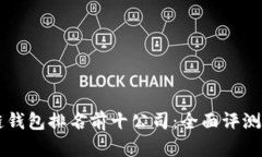 区块链钱包排名前十公司：全面评测与