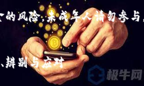 注意:传销是违法行为,涉及资金的风险,未成年人请勿参与。以下内容仅供学习和讨论之用。
网站
理解各种虚拟币钱包传销:风险、辨别与应对