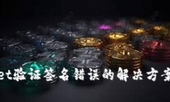 tpwallet验证签名错误的解决方案与解析