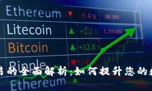 TPWallet线下交易的全面解析：如何提升您的数字资产交易体验