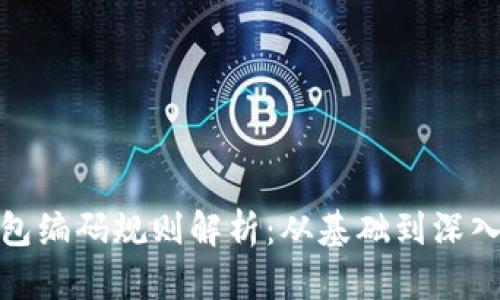 : 区块链钱包编码规则解析：从基础到深入的全面指南