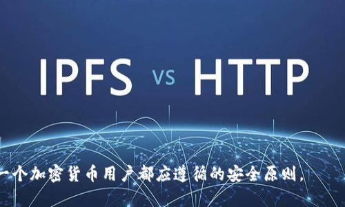 如何找回忘记密码的比特币钱包？
比特币钱包, 忘记密码, 找回密码, 加密货币

引言
比特币作为一种去中心化的数字货币，近年来受到了越来越多人的关注和使用。无论是作为投资工具，还是作为交易媒介，合适的钱包能够有效地帮助用户管理他们的比特币和其他加密资产。然而，许多用户在使用比特币钱包时，常常会面临一个棘手的问题——忘记密码。在数字时代，密码是保护信息安全的重要手段，而一旦丢失或忘记，恢复访问权限就成了一条艰难的道路。本文将深入探讨如何找回忘记密码的比特币钱包，并提供一些可行的解决方案。

比特币钱包的基本概念
比特币钱包是一种软件程序，它允许用户存储、发送和接收比特币。根据钱包的类型，可以分为热钱包和冷钱包。热钱包通常连接到互联网，便于快速交易，而冷钱包如硬件钱包或纸钱包则提供更高的安全性，适用于长期存储。每一种类型的钱包都有其优缺点，但无论选择哪种，确保密码安全都是至关重要的。

忘记比特币钱包密码的常见原因
用户忘记比特币钱包密码的原因多种多样，包括但不限于：
ul
li不频繁使用的钱包：很多人可能在长时间未使用比特币钱包后忘记了密码。/li
li使用多个钱包：如果你同时使用多个钱包，很可能在它们之间混淆密码。/li
li密码存储不当：有时用户不会合理地保存密码，导致后来无法找回。/li
li使用复杂密码：为增强安全性，许多人选择复杂密码，结果在需要时难以回忆。/li
/ul

找回比特币钱包密码的可能方法
找回比特币钱包密码的方法有多种，以下是一些常见的策略：

h41. 使用密码恢复工具/h4
市场上有一些专门为比特币钱包设计的密码恢复工具。它们通过暴力破解方式，尝试各种组合找出正确的密码。这些工具通常适合于密码较短或较简单的情况。用户需要注意，这种方法可能耗时较长，并且对电脑性能要求较高。

h42. 确认备份短语/h4
许多比特币钱包在创建时会生成一个助记词（通常由12到24个单词组成），用户可以使用这些词组重建密码或恢复钱包。如果忘记了密码但保留了助记词，那么恢复钱包可能相对简单。

h43. 寻求专业帮助/h4
有一些专业机构或团队提供比特币密码恢复服务，但这类服务通常收费高昂，并且存在风险（如数据泄露等）。如果选择此路，请确保对方信誉良好，并了解所有相关条款。

h44. 社区求助/h4
在一些比特币社区或论坛中，可能有其他用户或专家能够提供帮助或建议。但在分享具体信息时要谨慎，以免掉入网络诈骗的陷阱。

常见问题解答

h4问题1: 忘记钱包密码后，是否还可以访问我的比特币？/h4
这是许多用户关心的问题。通常，忘记比特币钱包密码意味着对钱包的访问权限丧失，这也包括对存储在该钱包中的比特币的访问。严格来说，加密技术的设计初衷就是为了保护用户资产，因此如果没有密码，访问的钱包中的比特币将无法被转移或使用。
然而，如果您在创建钱包时有备份助记词或密钥，您仍然可以通过这些信息恢复钱包。一旦成功恢复，您就能重新访问并管理您的比特币。如果没有备份，那恢复的难度将大大增加。

h4问题2: 如何提高我的比特币钱包的安全性？/h4
钱包安全是保护数字资产的关键。以下是一些提高比特币钱包安全性的建议：
ul
listrong使用强密码：/strong选择复杂且不易被猜测的密码，并定期更换。/li
listrong启用双重验证：/strong如果钱包提供双重验证选项，可以增加额外安全层。/li
listrong定期备份：/strong确保钱包的助记词和私钥有安全备份，以防数据丢失。/li
listrong使用离线存储：/strong对于长期持有的比特币，建议使用冷钱包存储。/li
listrong保持软件更新：/strong定期更新钱包软件，以防止系统漏洞带来的安全隐患。/li
/ul

h4问题3: 找回丢失的比特币是否有法律保护？/h4
法律对比特币和加密货币的监管仍在不断变化，目前许多国家对比特币的法律地位并不明确。因此，在丢失比特币后寻求法律救济相对困难。
然而，某些国家可能会对加密资产实施保护法，这意味着如果能够证明丢失比特币的合法性，可能会向法院申请索赔，但这通常涉及复杂的法律程序和大量的时间成本。在此情况下，请咨询专业的法律顾问以获取更具针对性的建议。

h4问题4: 使用比特币钱包时有什么注意事项？/h4
在使用比特币钱包时用户应特别注意：
ul
listrong选择正规的钱包：/strong确保所使用的钱包由可信的公司或开发团队提供，并查看用户反馈及评论。/li
listrong避免连接公共网络：/strong在公共Wi-Fi环境下管理比特币钱包会增加安全风险，尽量使用私人网络。/li
listrong监控交易记录：/strong定期检查钱包的交易记录，了解资产变动情况，以防止异常活动。/li
listrong保护设备安全：/strong确保使用的设备有良好的安全防护措施，如防病毒软件及防火墙。/li
/ul

结论
对于比特币钱包来说，密码的安全与管理至关重要。虽然忘记密码可能带来不便，但通过适当的恢复方法，用户仍然有机会找回他们的资产。了解并掌握比特币钱包的使用注意事项，提升安全防范意识，是每一个加密货币用户都应遵循的安全原则。