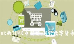 TPWallet的TIME币解析：新兴数字货币的未