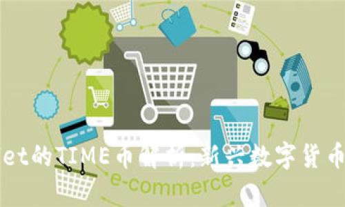 TPWallet的TIME币解析：新兴数字货币的未来