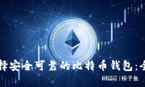 如何选择安全可靠的比特币钱包：全面指南