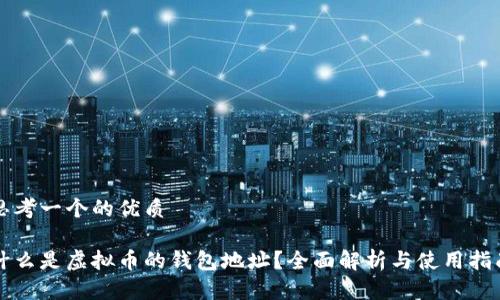 思考一个的优质

什么是虚拟币的钱包地址？全面解析与使用指南