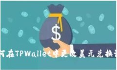 如何在TPWallet中更改美元兑换设置