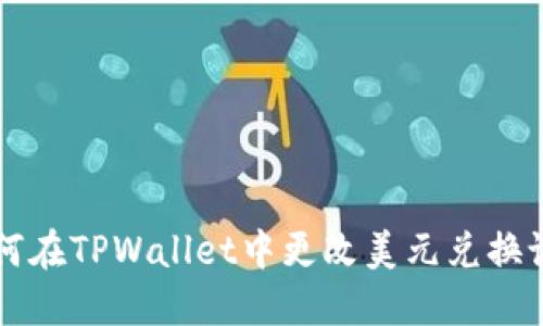 如何在TPWallet中更改美元兑换设置