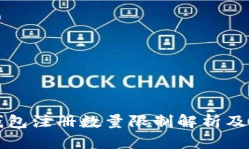 比特币钱包注册数量限制解析及用户指南