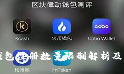 比特币钱包注册数量限制解析及用户指南