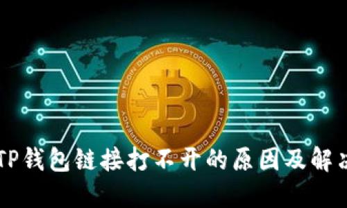 手机TP钱包链接打不开的原因及解决方案