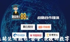 手机以太坊使用教程：安全、便捷的数