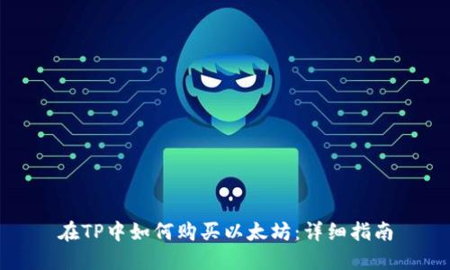 在TP中如何购买以太坊：详细指南