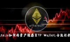 Gate.io如何将资产转存至TP Wallet：全流