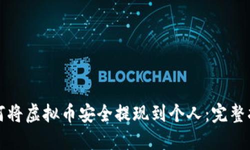 如何将虚拟币安全提现到个人：完整指南