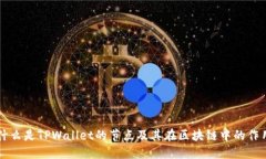 什么是TPWallet的节点及其在区块链中的